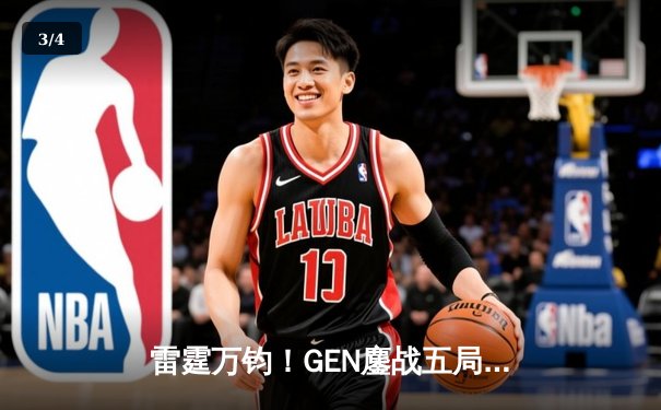 雷霆万钧！GEN鏖战五局力克T1，勇夺2024LCK夏季赛总冠军 - 3