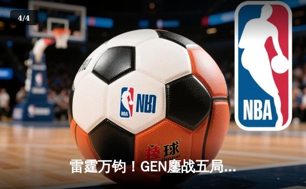 雷霆万钧！GEN鏖战五局力克T1，勇夺2024LCK夏季赛总冠军 - 4