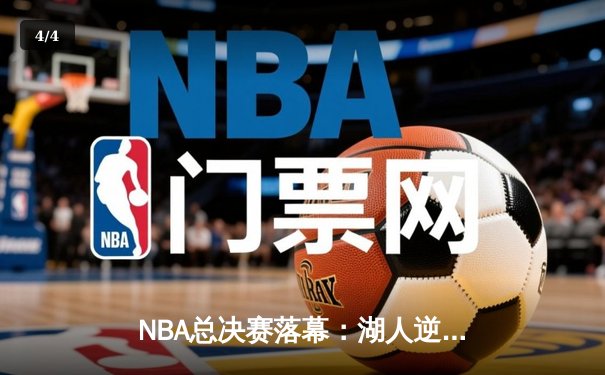 NBA总决赛落幕：湖人逆转掘金夺第18冠 詹姆斯MVP闪耀关键战 - 4