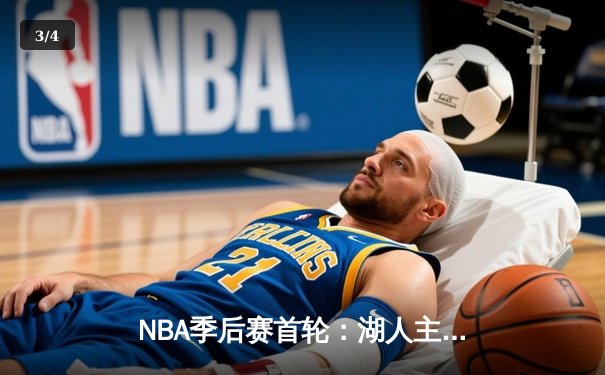 NBA季后赛首轮：湖人主场逆转掘金，詹姆斯关键三分锁定胜局 - 3