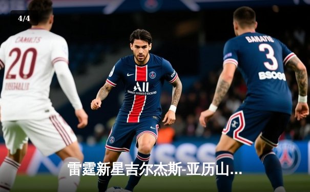 雷霆新星吉尔杰斯-亚历山大狂砍42分创生涯新高，加时险胜勇士获六连胜 - 4