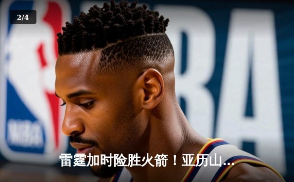 雷霆加时险胜火箭！亚历山大狂砍40分11助攻，申京空砍30+15 - 2