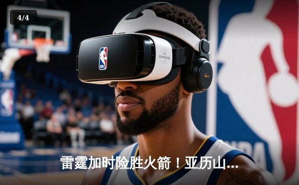 雷霆加时险胜火箭！亚历山大狂砍40分11助攻，申京空砍30+15 - 4