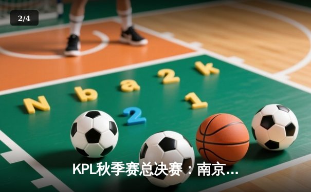 KPL秋季赛总决赛：南京Hero久竞4-3逆转广州TTG，久酷斩获FMVP - 2