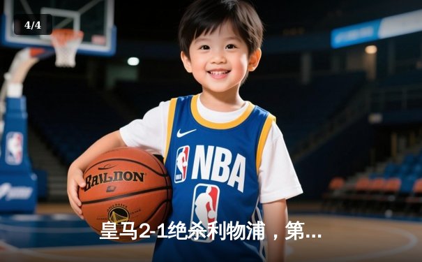 皇马2-1绝杀利物浦，第15次加冕欧冠之王！贝林厄姆传射定江山 - 4