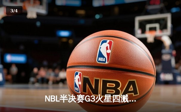 NBL半决赛G3火星四溅：安徽文一加时险胜陕西信达迎系列赛首胜 - 3