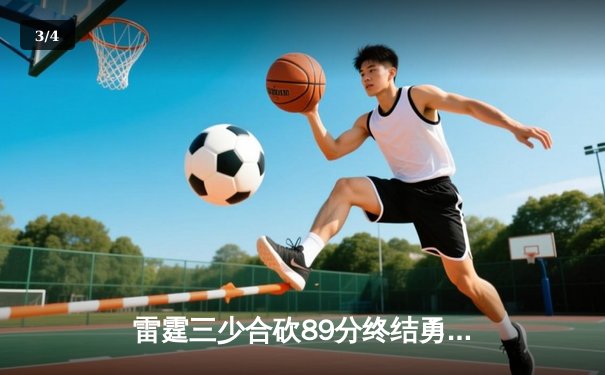 雷霆三少合砍89分终结勇士六连胜，亚历山大关键上篮锁定胜局 - 3