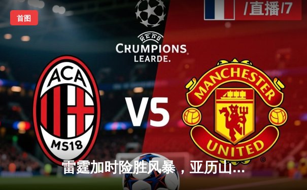 雷霆加时险胜风暴，亚历山大38分创赛季新高