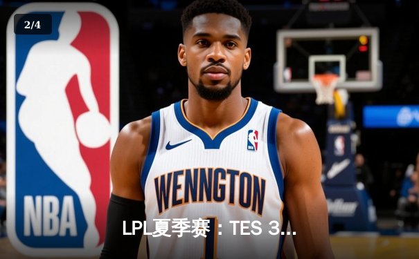 LPL夏季赛：TES 3-2险胜JDG 晋级全球总决赛 - 2