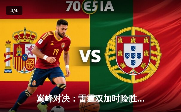 巅峰对决：雷霆双加时险胜勇士，库里空砍50分创纪录 - 4