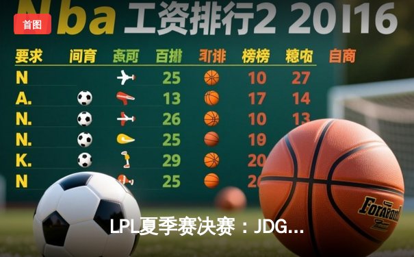 LPL夏季赛决赛：JDG鏖战五局力克BLG，成功卫冕联赛冠军
