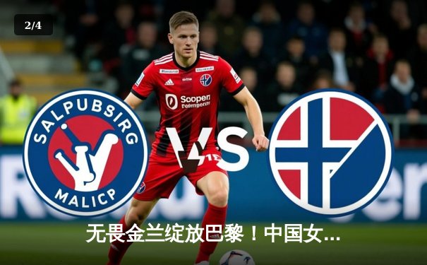 无畏金兰绽放巴黎！中国女篮加时险胜日本 时隔12年再夺奥运铜牌 - 2