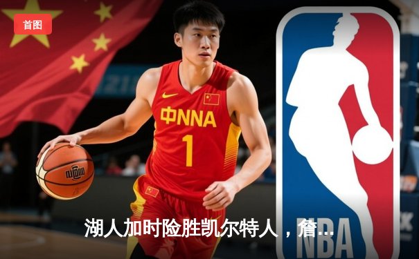 湖人加时险胜凯尔特人，詹姆斯砍下三双浓眉关键封盖定乾坤