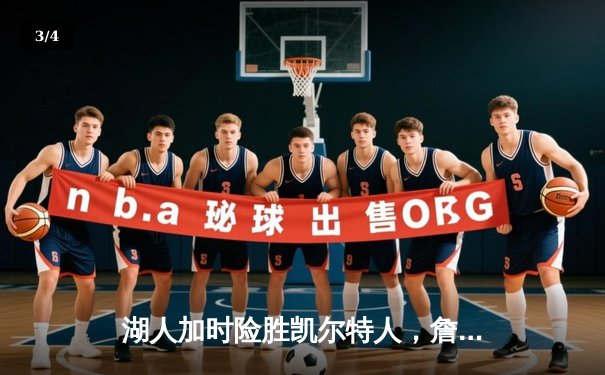 湖人加时险胜凯尔特人，詹姆斯砍下三双浓眉关键封盖定乾坤 - 3