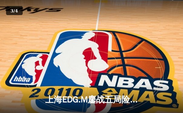 上海EDG.M鏖战五局险胜北京WB，晋级KPL夏季赛总决赛 - 3