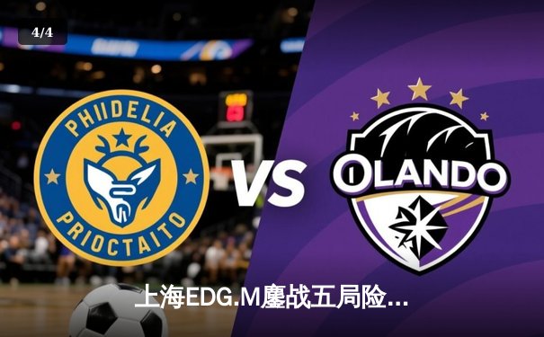 上海EDG.M鏖战五局险胜北京WB，晋级KPL夏季赛总决赛 - 4