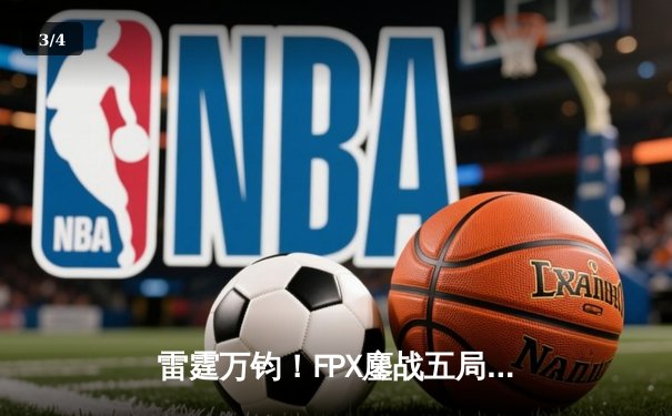 雷霆万钧！FPX鏖战五局力克GEN，中野联动锁定S13四强席位 - 3