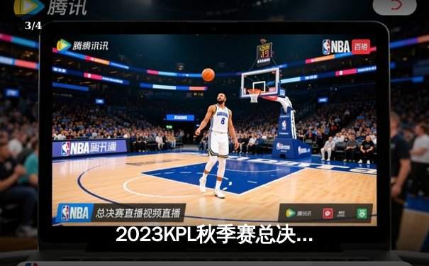 2023KPL秋季赛总决赛：成都AG超玩会惊天逆转夺冠，创造电竞历史 - 3
