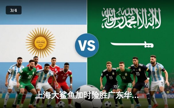 上海大鲨鱼加时险胜广东华南虎 CBA季后赛首轮上演经典对决 - 3