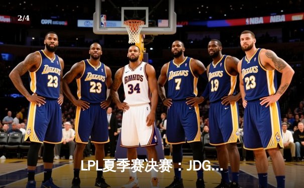 LPL夏季赛决赛：JDG鏖战五局险胜TES，蝉联冠军成就三连冠伟业 - 2