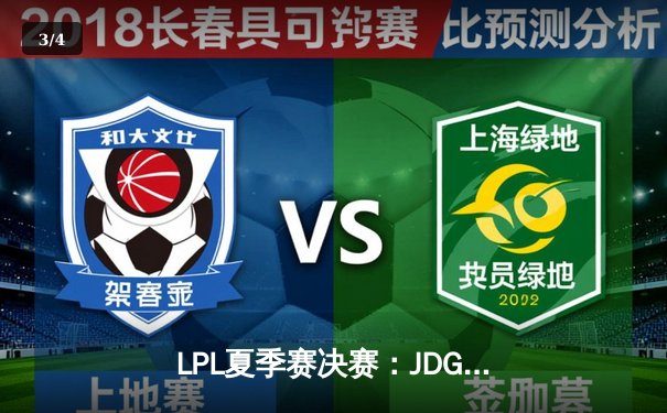 LPL夏季赛决赛：JDG鏖战五局险胜TES，蝉联冠军成就三连冠伟业 - 3