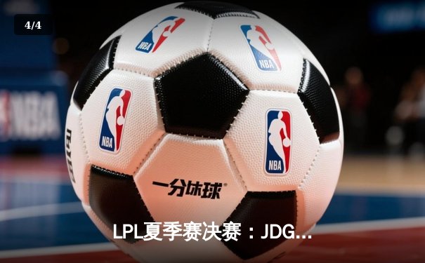 LPL夏季赛决赛：JDG鏖战五局险胜TES，蝉联冠军成就三连冠伟业 - 4