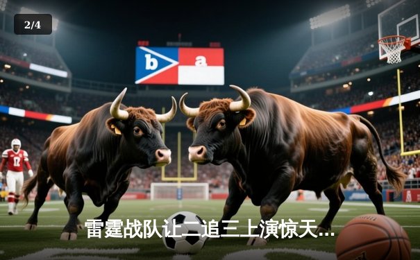 雷霆战队让二追三上演惊天逆转，斩获《雷火杯》电竞总决赛冠军 - 2