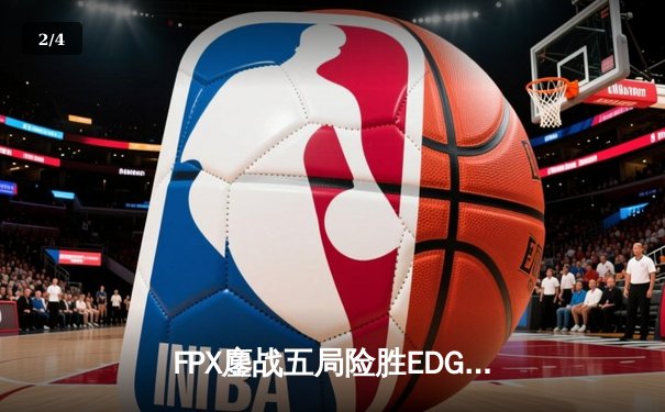 FPX鏖战五局险胜EDG，Viper超神厄斐琉斯难救主 - 2