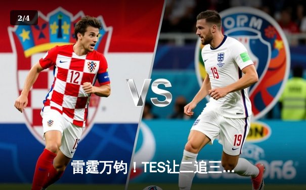 雷霆万钧！TES让二追三惊险晋级LPL春季赛四强，Knight沙皇决胜局主宰战场 - 2