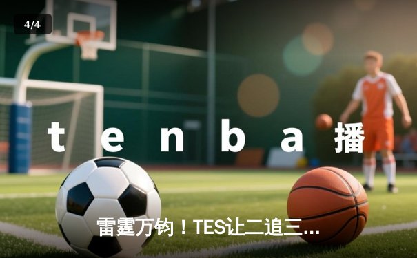 雷霆万钧！TES让二追三惊险晋级LPL春季赛四强，Knight沙皇决胜局主宰战场 - 4