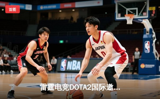雷霆电竞DOTA2国际邀请赛惊天逆转，中国战队3:2力克欧洲强敌夺冠